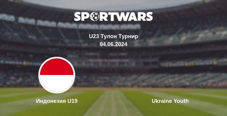 Где смотреть матч онлайн бесплатно Индонезия U19 - Ukraine Youth