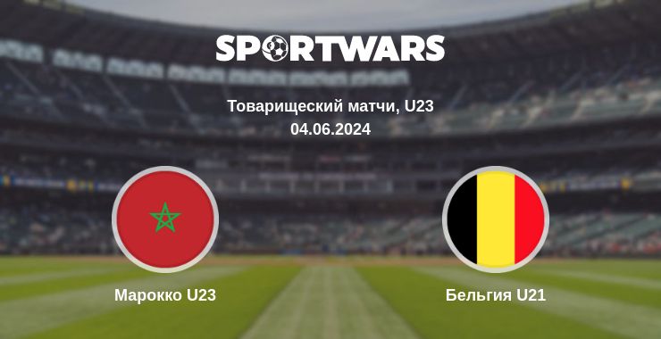 Где смотреть матч онлайн бесплатно Марокко U23 - Бельгия U21