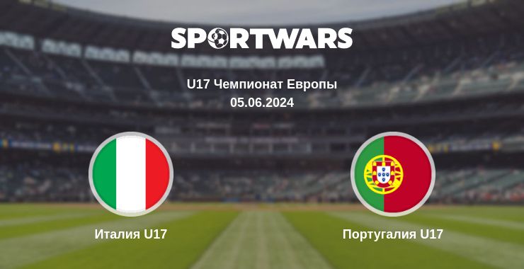 Где смотреть матч онлайн бесплатно Италия U17 - Португалия U17