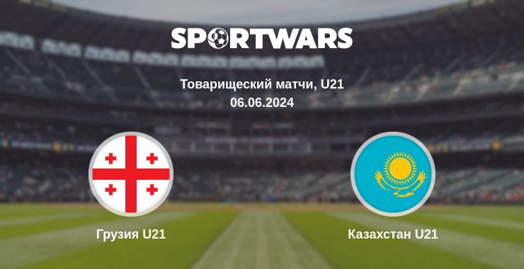 Где смотреть матч онлайн бесплатно Грузия U21 - Казахстан U21