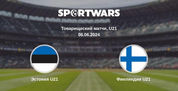 Где смотреть матч онлайн бесплатно Эстония U21 - Финляндия U21