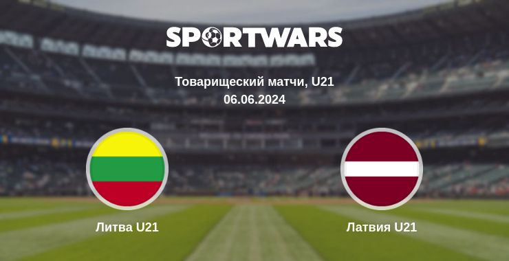 Где смотреть матч онлайн бесплатно Литва U21 - Латвия U21