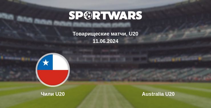 Где смотреть матч онлайн бесплатно Чили U20 - Australia U20