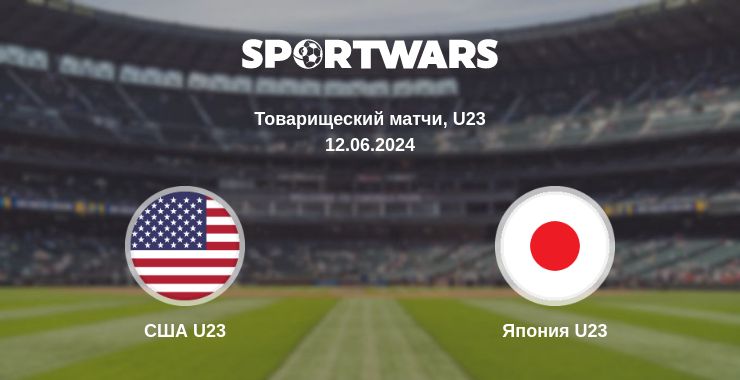 Где смотреть матч онлайн бесплатно США U23 - Япония U23