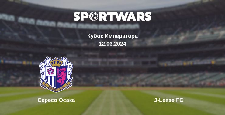 Где смотреть матч онлайн бесплатно Сересо Осака - J-Lease FC