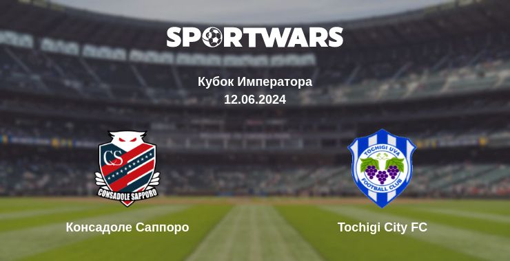 Где смотреть матч онлайн бесплатно Консадоле Саппоро - Tochigi City FC