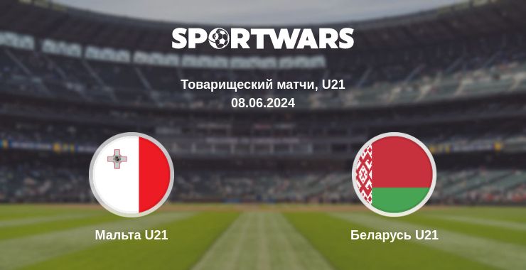 Где смотреть матч онлайн бесплатно Мальта U21 - Беларусь U21