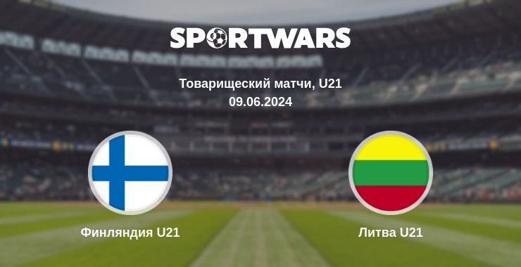 Где смотреть матч онлайн бесплатно Финляндия U21 - Литва U21