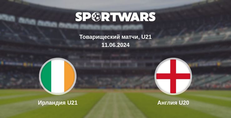 Где смотреть матч онлайн бесплатно Ирландия U21 - Англия U20