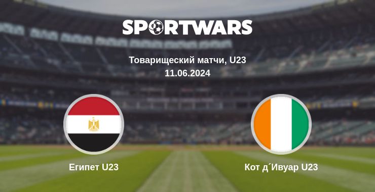 Где смотреть матч онлайн бесплатно Египет U23 - Кот д´Ивуар U23