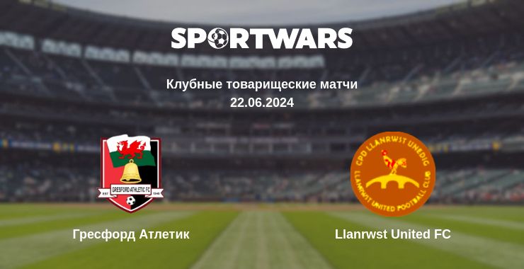 Где смотреть матч онлайн бесплатно Гресфорд Атлетик - Llanrwst United FC