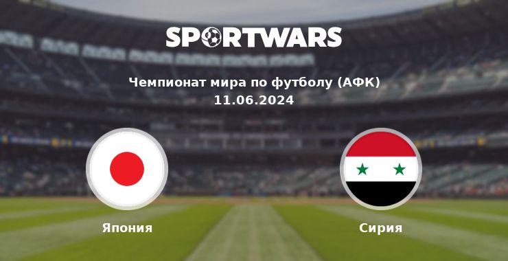 Япония — Сирия смотреть онлайн трансляцию матча, 11.06.2024