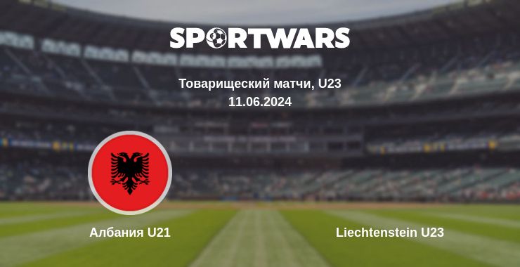 Где смотреть матч онлайн бесплатно Албания U21 - Liechtenstein U23