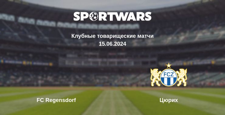 Где смотреть матч онлайн бесплатно FC Regensdorf - Цюрих