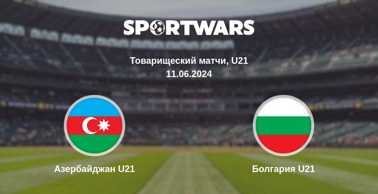 Где смотреть матч онлайн бесплатно Азербайджан U21 - Болгария U21