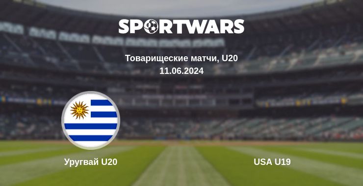 Где смотреть матч онлайн бесплатно Уругвай U20 - USA U19