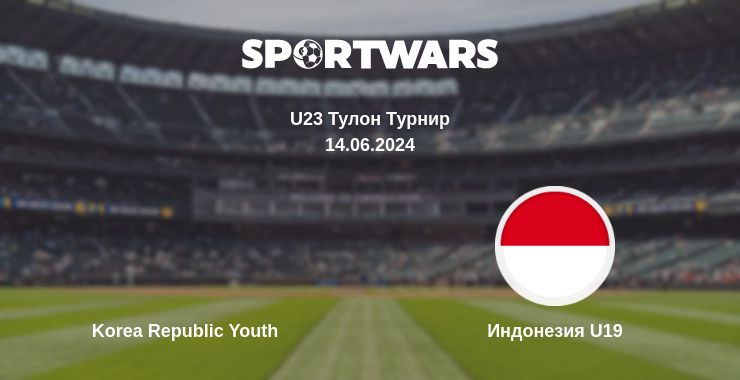 Где смотреть матч онлайн бесплатно Korea Republic Youth - Индонезия U19