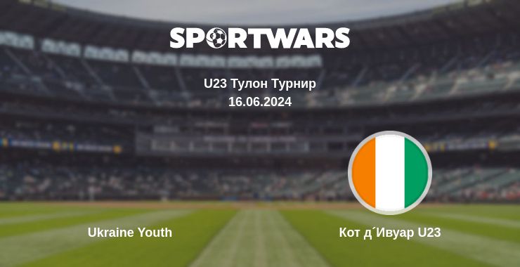 Где смотреть матч онлайн бесплатно Ukraine Youth - Кот д´Ивуар U23