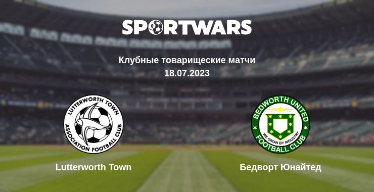 Где смотреть матч онлайн бесплатно Lutterworth Town - Бедворт Юнайтед