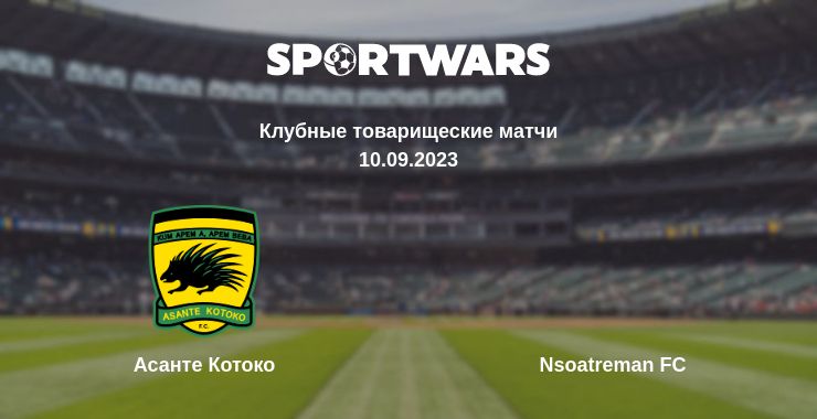 Где смотреть матч онлайн бесплатно Асанте Котоко - Nsoatreman FC