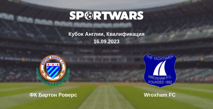 Где смотреть матч онлайн бесплатно ФК Бартон Роверс - Wroxham FC