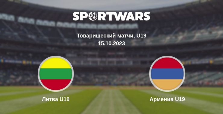 Где смотреть матч онлайн бесплатно Литва U19 - Армения U19