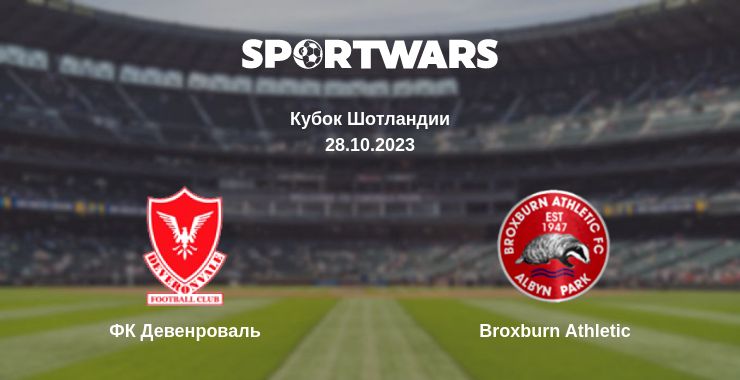 Где смотреть матч онлайн бесплатно ФК Девенроваль - Broxburn Athletic