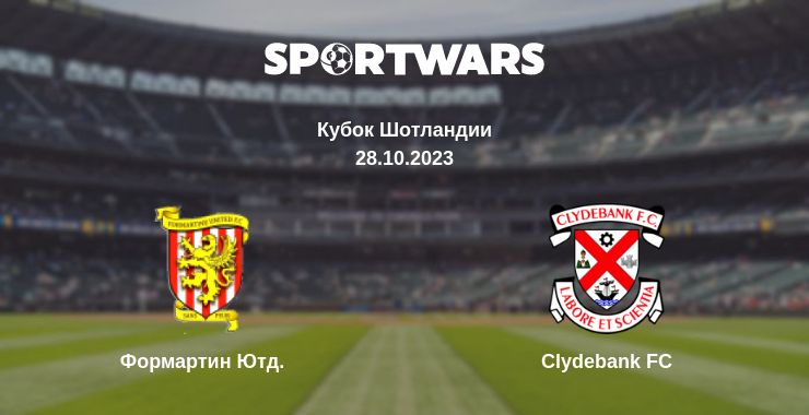 Где смотреть матч онлайн бесплатно Формартин Ютд. - Clydebank FC