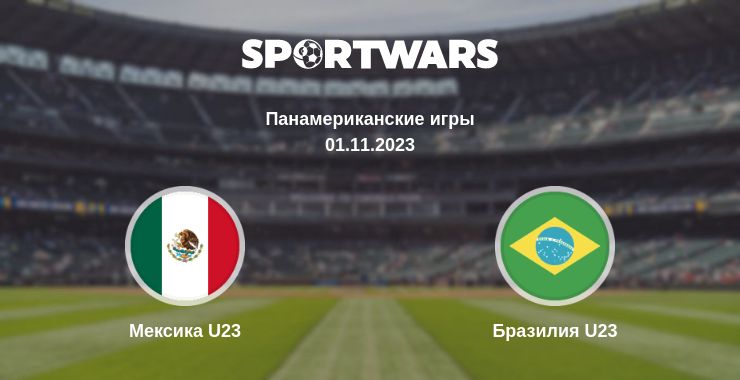 Где смотреть матч онлайн бесплатно Мексика U23 - Бразилия U23