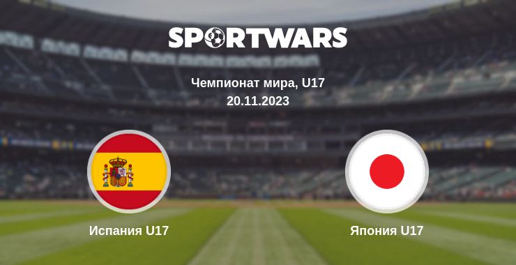 Где смотреть матч онлайн бесплатно Испания U17 - Япония U17