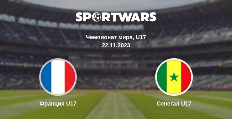 Где смотреть матч онлайн бесплатно Франция U17 - Сенегал U17