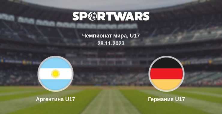 Где смотреть матч онлайн бесплатно Аргентина U17 - Германия U17