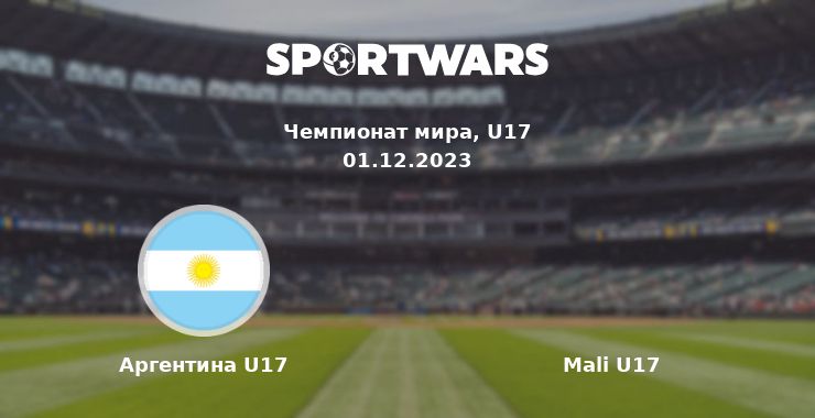 Аргентина U17 — Mali U17 смотреть онлайн трансляцию матча, 01.12.2023