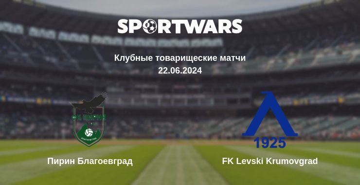 Где смотреть матч онлайн бесплатно Пирин Благоевград - FK Levski Krumovgrad