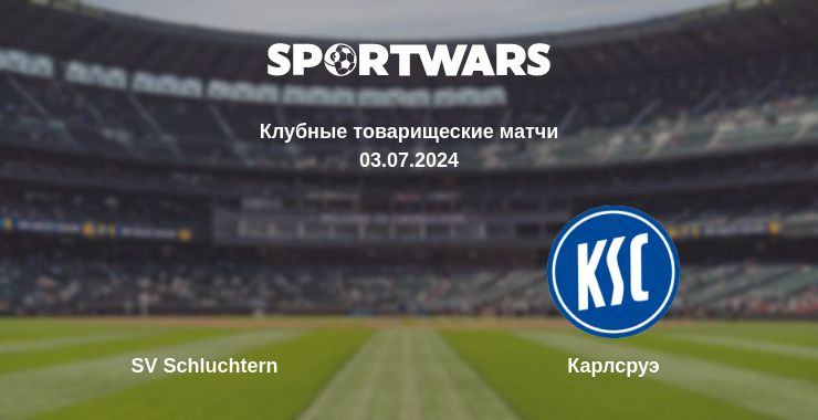 Где смотреть матч онлайн бесплатно SV Schluchtern - Карлсруэ