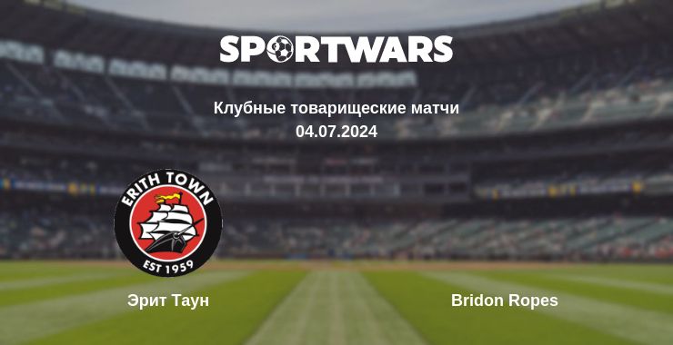 Где смотреть матч онлайн бесплатно Эрит Таун - Bridon Ropes