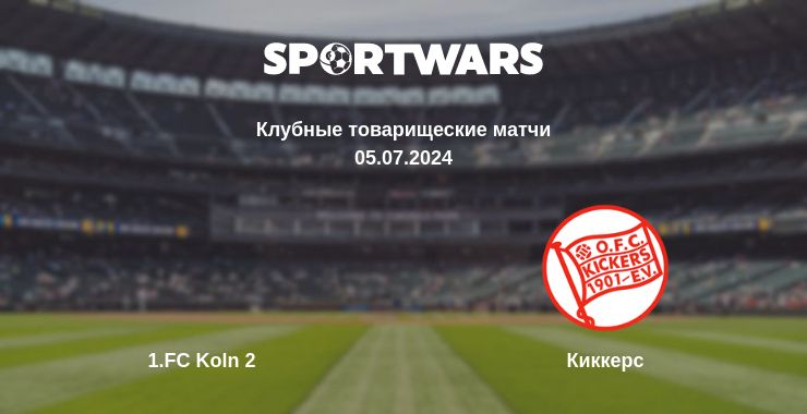 Где смотреть матч онлайн бесплатно 1.FC Koln 2 - Киккерс