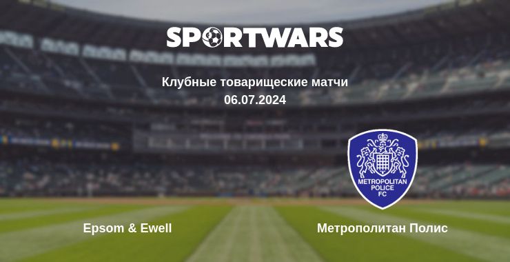 Где смотреть матч онлайн бесплатно Epsom & Ewell - Метрополитан Полис