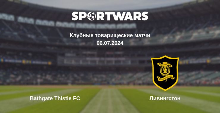 Где смотреть матч онлайн бесплатно Bathgate Thistle FC - Ливингстон