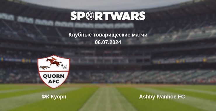 Где смотреть матч онлайн бесплатно ФК Куорн - Ashby Ivanhoe FC