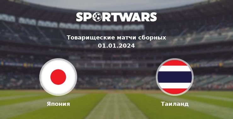Япония — Таиланд смотреть онлайн трансляцию матча, 01.01.2024