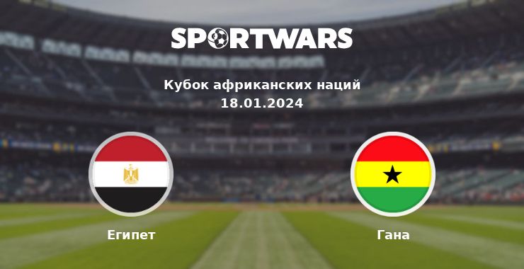 Египет — Гана смотреть онлайн трансляцию матча, 18.01.2024