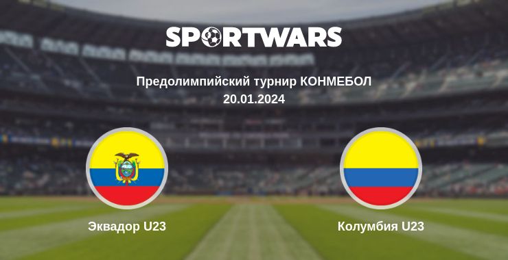 Где смотреть матч онлайн бесплатно Эквадор U23 - Колумбия U23