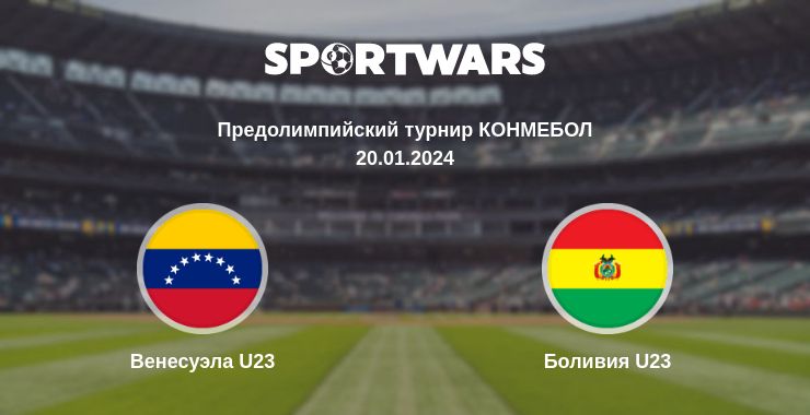 Где смотреть матч онлайн бесплатно Венесуэла U23 - Боливия U23