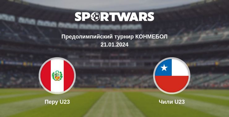 Где смотреть матч онлайн бесплатно Перу U23 - Чили U23