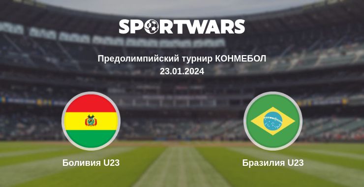 Где смотреть матч онлайн бесплатно Боливия U23 - Бразилия U23