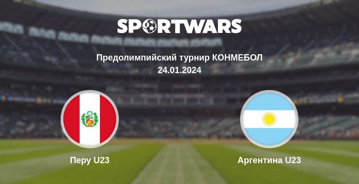 Где смотреть матч онлайн бесплатно Перу U23 - Аргентина U23