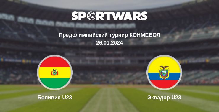 Где смотреть матч онлайн бесплатно Боливия U23 - Эквадор U23