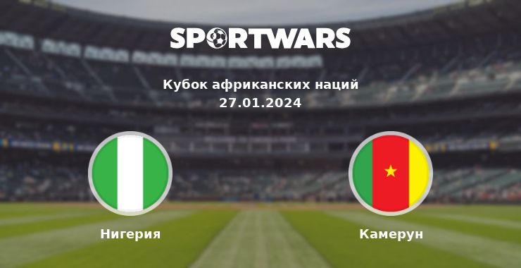 Нигерия — Камерун смотреть онлайн трансляцию матча, 27.01.2024