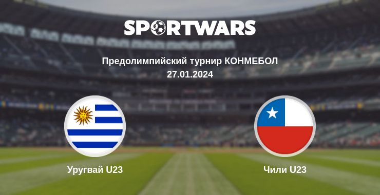 Где смотреть матч онлайн бесплатно Уругвай U23 - Чили U23